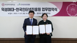 덕성여대, 인터넷진흥원과 여성 정보보호 인력양성 