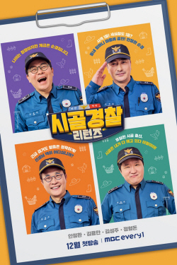 김용만·김성주·안정환·정형돈 ‘시골경찰 리턴즈’ 시즌2 12월 방송