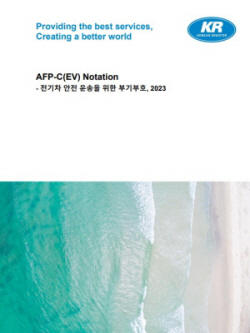 KR, 전기차 해상 운송 위한 기술안내서 발간