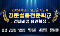경문실용전문학교, 2024 일반고 고교위탁교육 일반고특화 과정 승인
