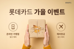 롯데카드, 온라인쇼핑·해외항공 등 할인 이벤트 진행
