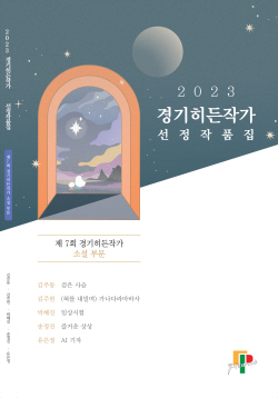 경기도-경콘진, ‘경기히든작가 선정 작품집’ 출간