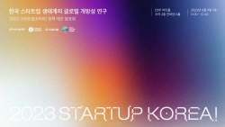 아산나눔재단 ‘스타트업코리아’ 보고서·정책 제안 발표