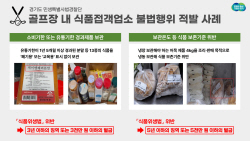 경기도 특사경, 골프장 내 식품접객업소 불법행위 9곳 적발