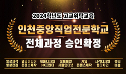 인천중앙직업전문학교, 2024학년도 일반고특화 고교위탁교육 과정 승인 운영