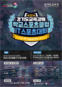 경기도교육청, 메타버스 기반 IT스포츠대회 개최..‘전국 최초’