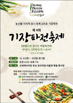 기장군, 기장쪽파 우수성 홍보...11월 11일 ‘기장쪽파·파전’ 홍보