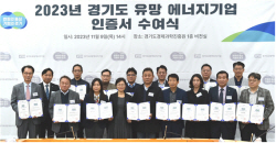 경기도-경과원, 도내 유망 에너지기업 선정 및 인증서 수여