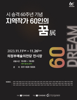 의정부문화재단 ‘지역작가 60인의 꿈展’ 11일개막