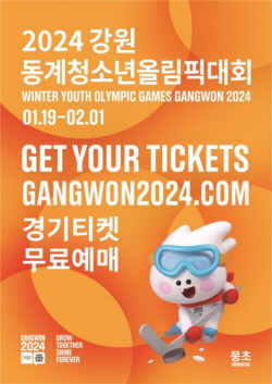 ‘2024 강원동계청소년올림픽’ 입장권 11일부터 예매