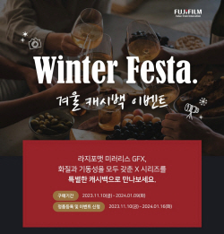 후지필름, 카메라·렌즈 캐시백 ‘윈터 페스타’ 프로모션