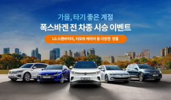 폭스바겐, 가을 맞이 ‘전차종 시승 이벤트’ 실시