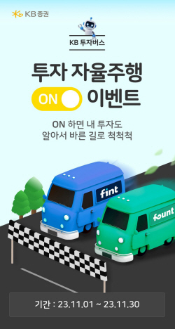 KB증권, “투자 자율주행 서비스 신청하세요”
