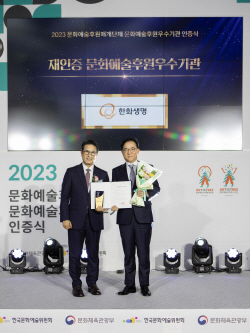 한화생명, ‘문화예술후원 우수기관 인증’ 획득