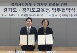 경기도교육청-경기도, 복지 사각지대 학생 지원 강화 ‘맞손’