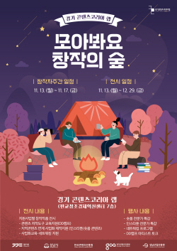 경콘진, 경기 콘텐츠코리아 랩 ‘창작자주간’ 13일 개막