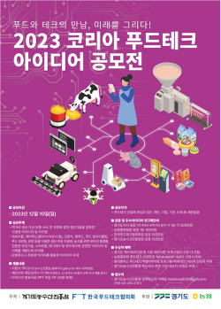 경기도농수산진흥원, 푸드테크 아이디어 공모전 개최