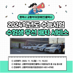 평택도시공사, 수능일에 ‘교통약자 콜택시 우선 배차서비스’ 제공