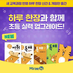 미래엔, 개정 교육과정 반영 ‘하루 한장’ 신간·개정판 출간