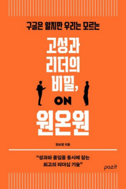 [신간도서] 고성과 리더의 비밀, 원온원