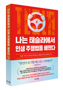 [신간도서] 나는 테슬라에서 인생 주행법을 배웠다