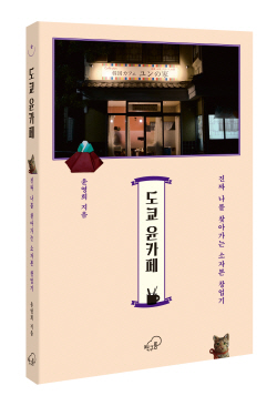 [신간도서] 도쿄 윤카페