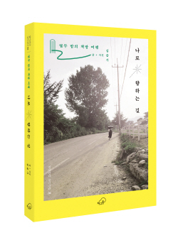 [신간도서] 나로 향하는 길