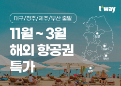 티웨이항공, 지방발 국제선 특가 프로모션 실시
