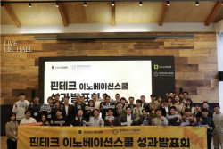 한국핀테크지원센터-카카오뱅크, 핀테크 이노베이션 스쿨 성과발표회 성료