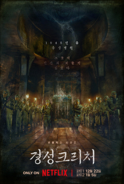 박서준X한소희 넷플릭스 ‘경성크리처’, 12월22일 파트1 공개