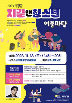 기장군, 18일 ‘2023 기장군 지킬앤청소년 어울마당’ 개최