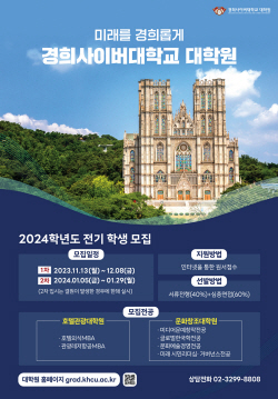 경희사이버대 호텔관광대학원·문화창조대학원, 2024학년도 전기 신·편입생 모집