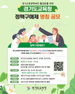 경기도교육청 ‘정책구매제’ 명칭 공모