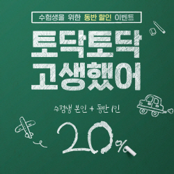 이스타항공, 2023 수능 수험생 특별 신분 할인 적용