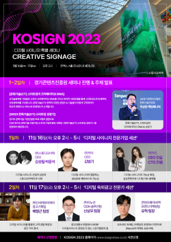 경콘진, KOSIGN 2023 ‘디지털 사이니지 특별세미나’ 개최