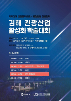 김해시, 18일 관광산업 활성화 학술대회 개최