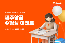 항공업계, 2024 대입 수험생 국내선 할인 프로모션 활발