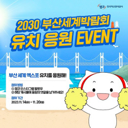캠코, ‘2030 부산세계박람회 유치’ 응원 이벤트