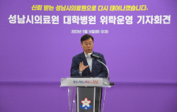 성남시의료원, 대학병원 위탁운영 ‘공식화’