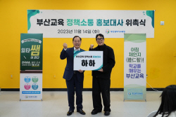 하윤수 부산시교육감 "(홍보대사 하하)부산교육 널리 알리는 런닝맨 되어주길"