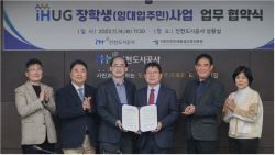 iH-인천인재평생교육진흥원, iHUG 장학생사업 업무협약 체결