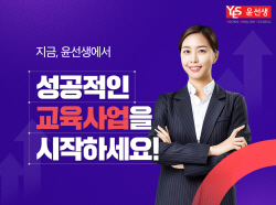 윤선생, 영어·수학 신규 가맹 사업자 모집