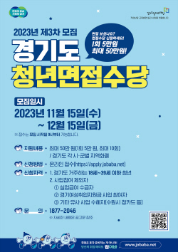 경기도, 15일부터 청년면접 수당 3차 모집