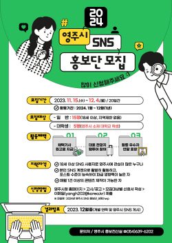 영주시 ‘2024년 SNS 홍보단’ 모집