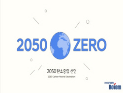 현대로템, 2050 탄소중립 선언…SBTi 권고안 반영