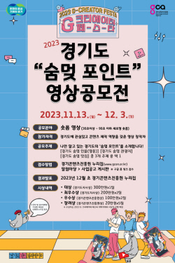 경콘진 ‘경기도 숨멎 포인트 영상 공모전’ 진행