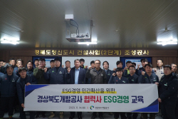 경상북도개발공사, 경북도청신도시 2단계 건설사업 협력업체 대상 ‘ESG경영’ 교육 실시