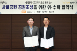 용인시, 카카오스페이스와 사회공헌 고기근린공원 조성 협약