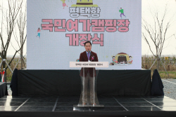 평택시, ‘평택항 국민여가캠핑장’ 개장식 개최