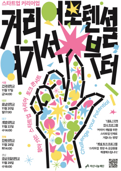아산나눔재단 ‘스타트업 커리어업’ 토크콘서트 개최